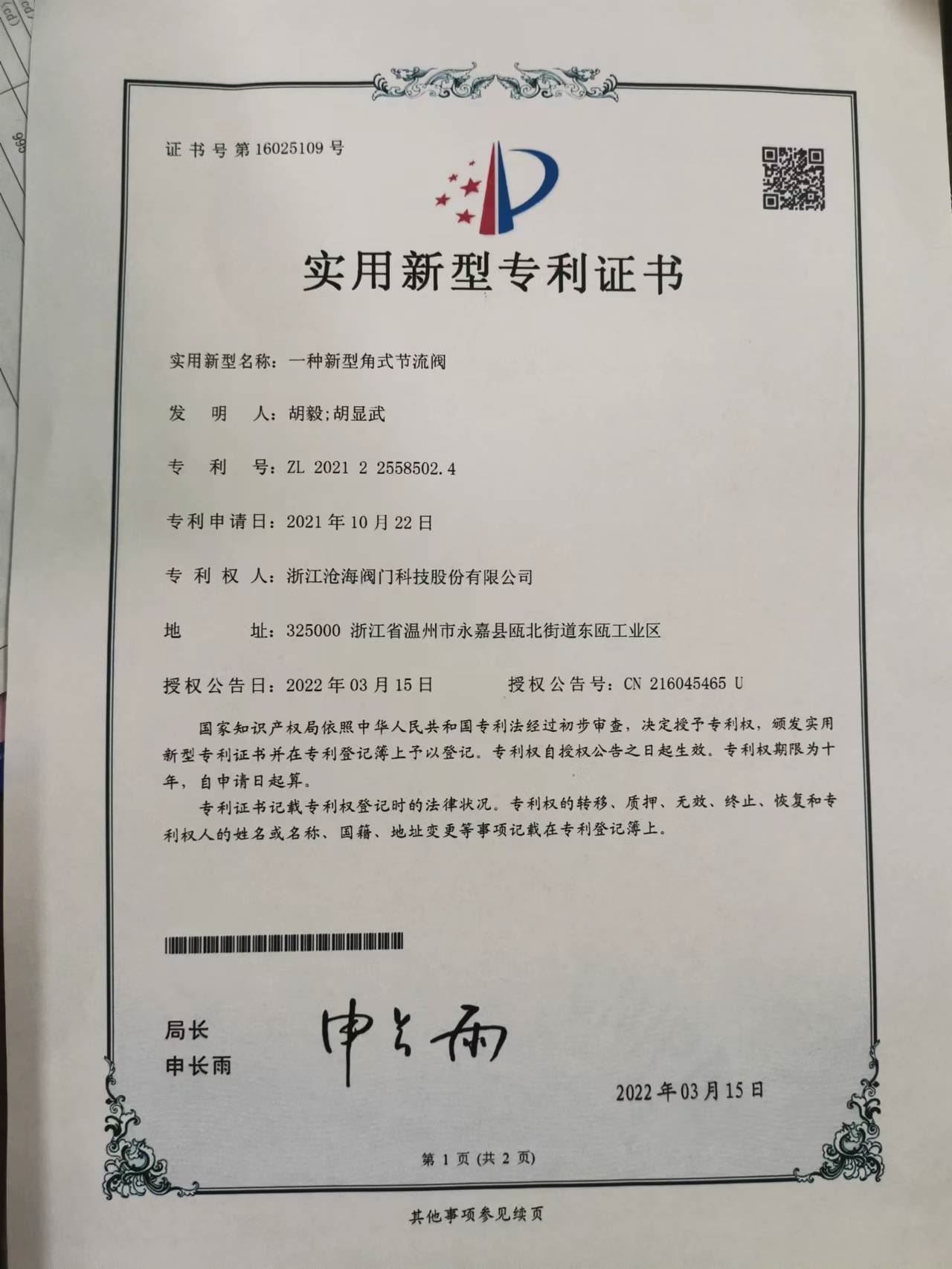 CHVJ滄海高壓角式節流閥專利證書